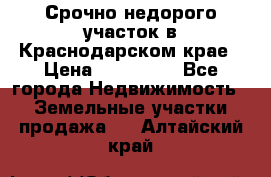 Срочно недорого участок в Краснодарском крае › Цена ­ 350 000 - Все города Недвижимость » Земельные участки продажа   . Алтайский край